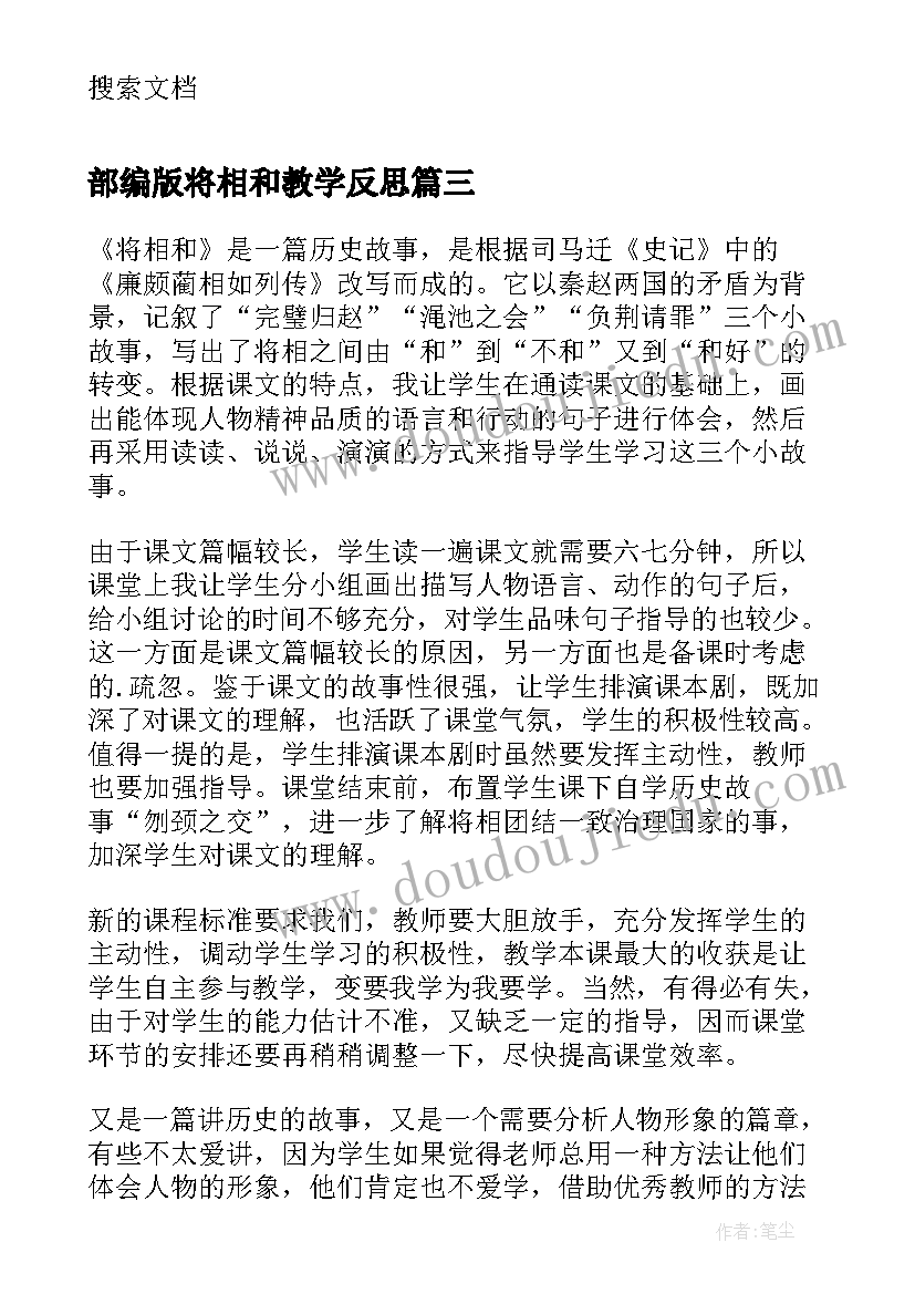 2023年部编版将相和教学反思 将相和教学反思(优秀6篇)