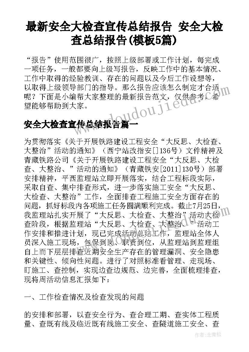 最新安全大检查宣传总结报告 安全大检查总结报告(模板5篇)