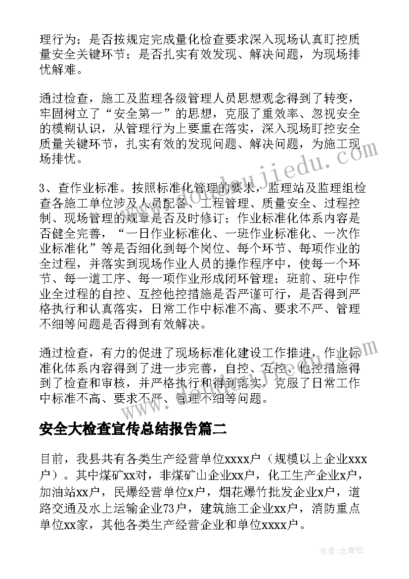 最新安全大检查宣传总结报告 安全大检查总结报告(模板5篇)