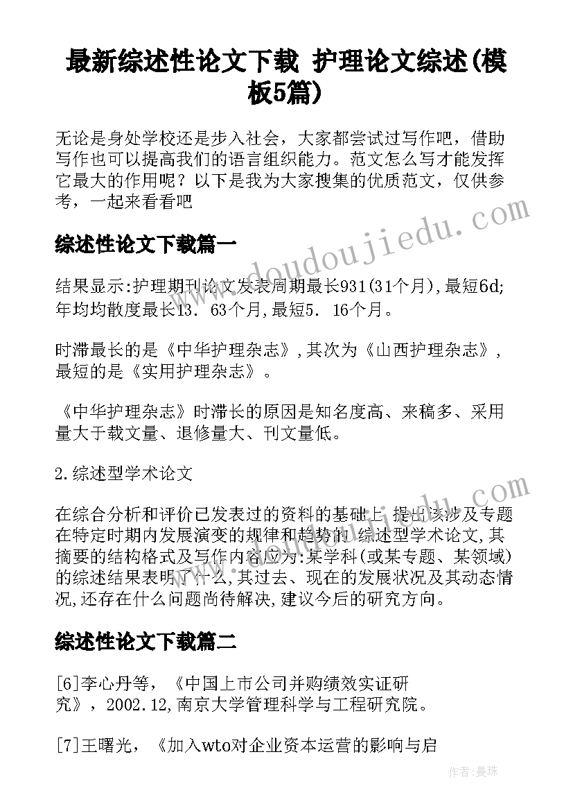 最新综述性论文下载 护理论文综述(模板5篇)