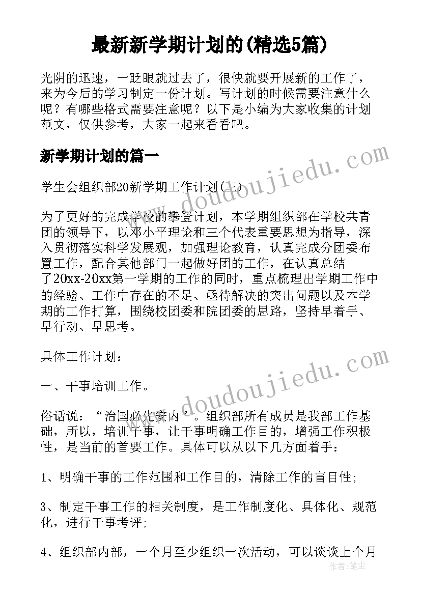 最新新学期计划的(精选5篇)