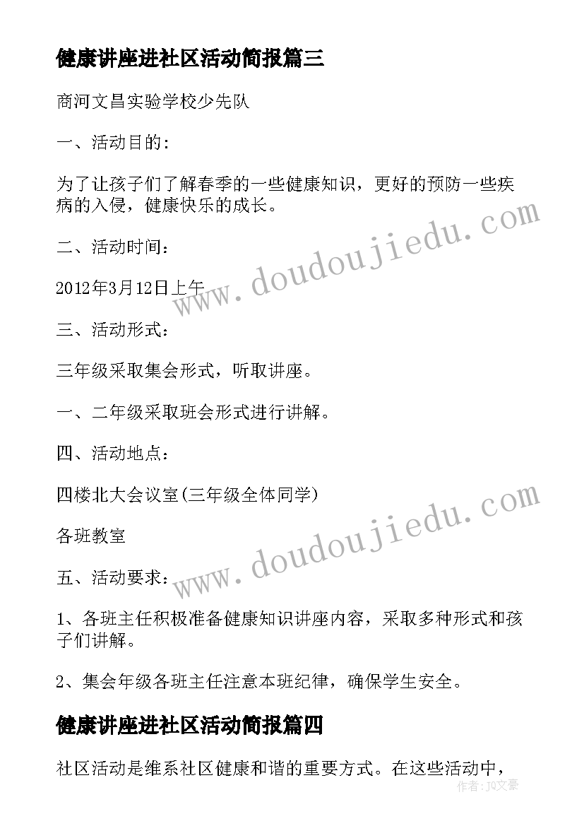 健康讲座进社区活动简报 社区活动健康讲座心得体会(优质8篇)