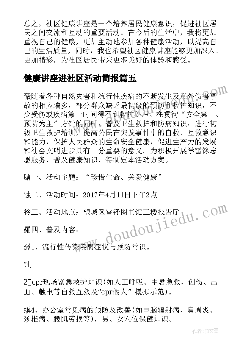 健康讲座进社区活动简报 社区活动健康讲座心得体会(优质8篇)