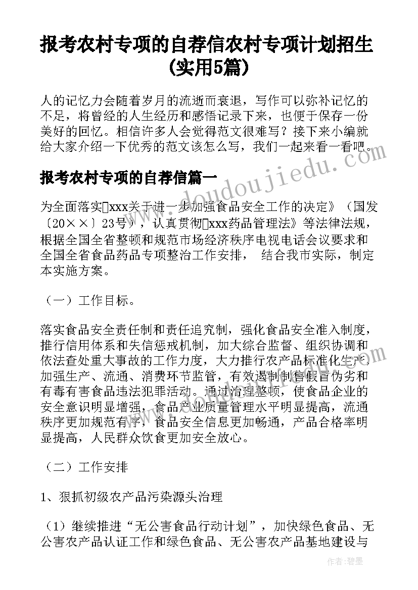 报考农村专项的自荐信 农村专项计划招生(实用5篇)