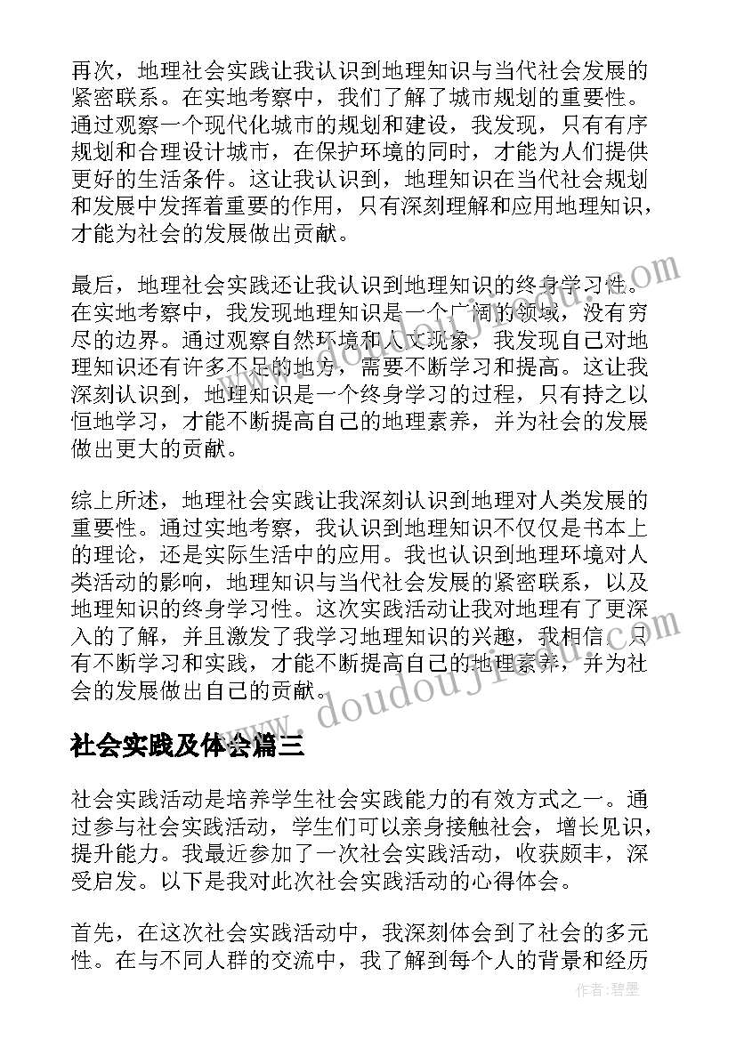 2023年社会实践及体会 地理社会实践心得体会(优质9篇)