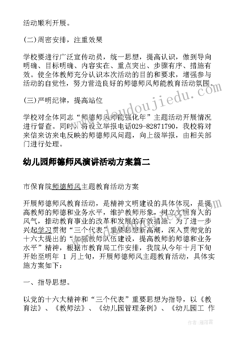 最新幼儿园师德师风演讲活动方案(大全5篇)