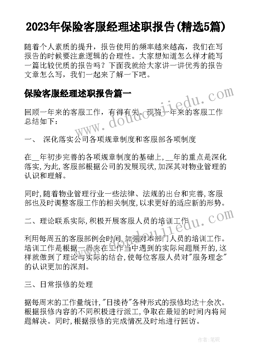 2023年保险客服经理述职报告(精选5篇)