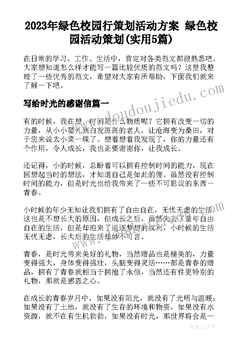 2023年绿色校园行策划活动方案 绿色校园活动策划(实用5篇)