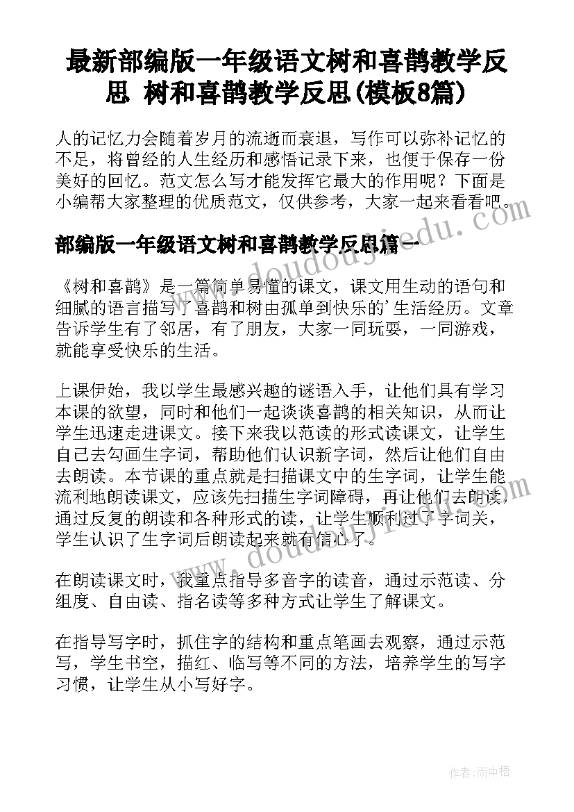 最新部编版一年级语文树和喜鹊教学反思 树和喜鹊教学反思(模板8篇)