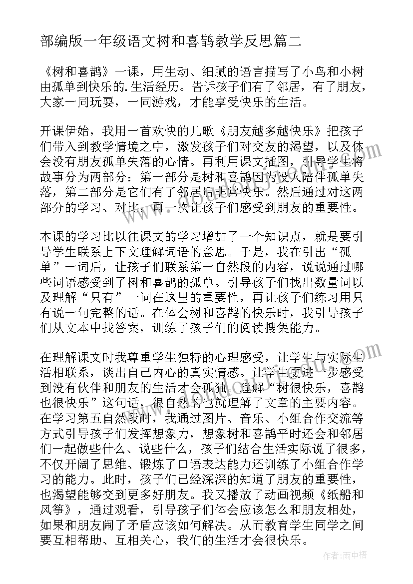 最新部编版一年级语文树和喜鹊教学反思 树和喜鹊教学反思(模板8篇)