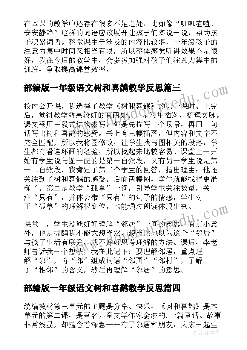 最新部编版一年级语文树和喜鹊教学反思 树和喜鹊教学反思(模板8篇)