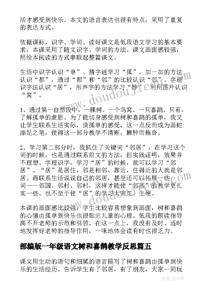 最新部编版一年级语文树和喜鹊教学反思 树和喜鹊教学反思(模板8篇)