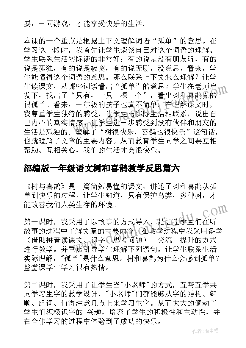 最新部编版一年级语文树和喜鹊教学反思 树和喜鹊教学反思(模板8篇)