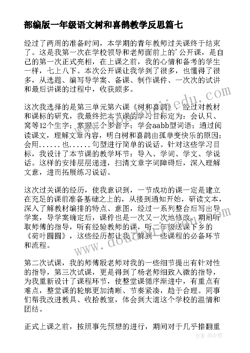 最新部编版一年级语文树和喜鹊教学反思 树和喜鹊教学反思(模板8篇)