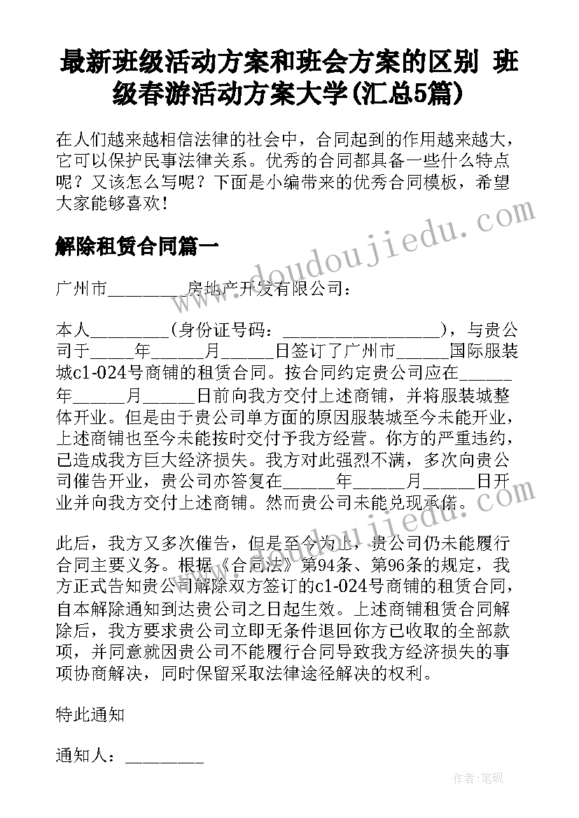 最新班级活动方案和班会方案的区别 班级春游活动方案大学(汇总5篇)