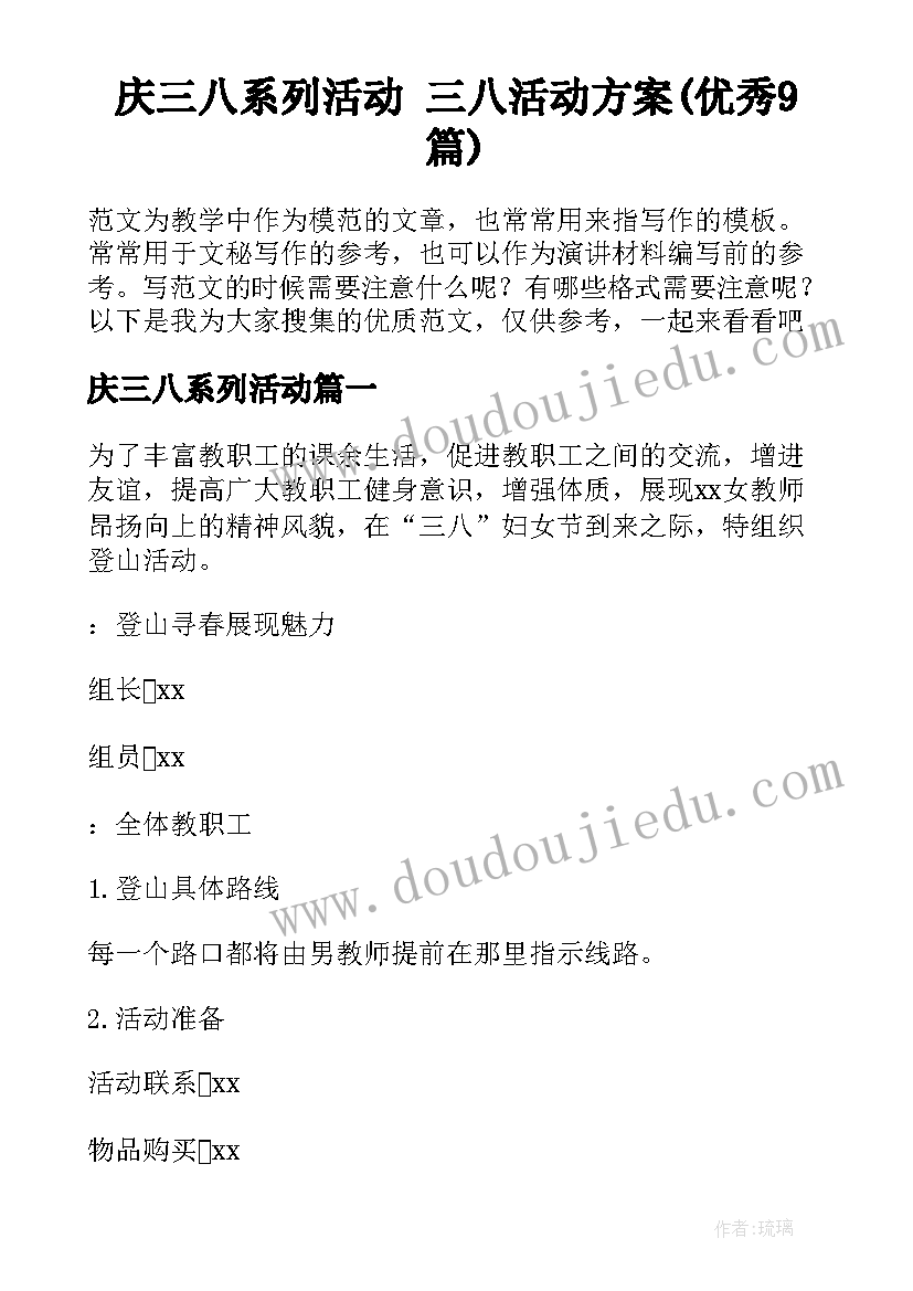 庆三八系列活动 三八活动方案(优秀9篇)