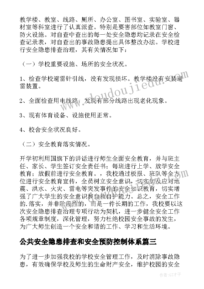 2023年公共安全隐患排查和安全预防控制体系 安全隐患排查自查报告(大全9篇)