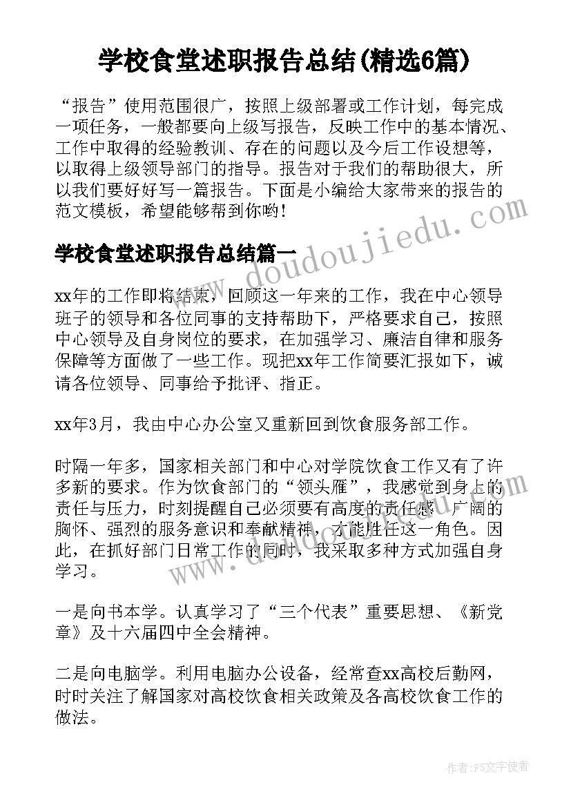 学校食堂述职报告总结(精选6篇)