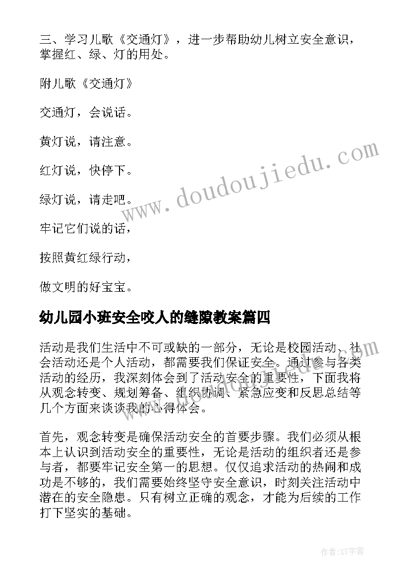 最新幼儿园小班安全咬人的缝隙教案 安全活动方案(优质8篇)