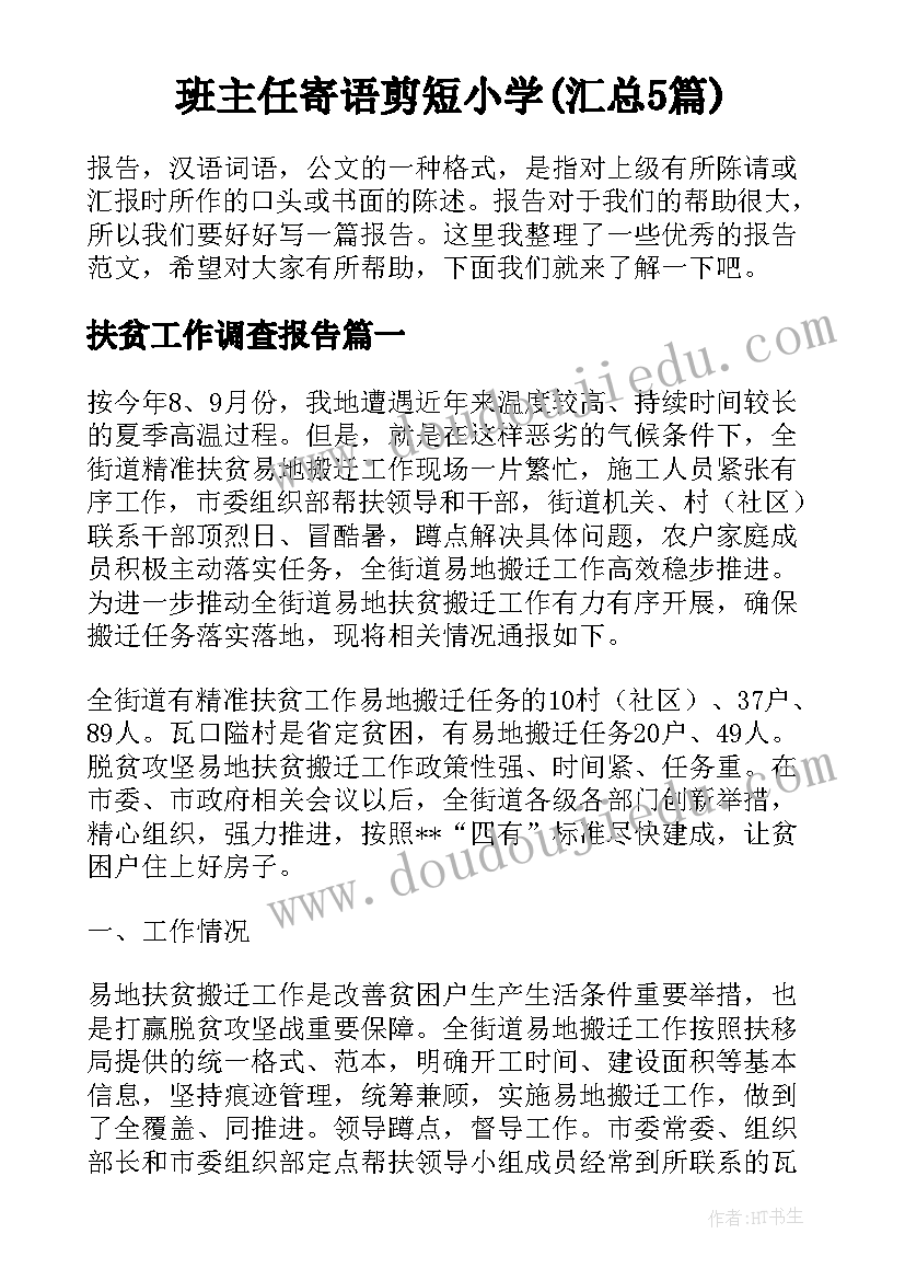 班主任寄语剪短小学(汇总5篇)