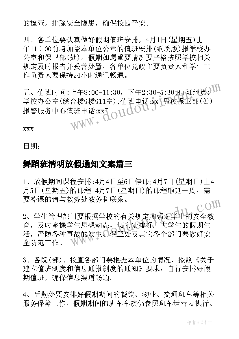 最新舞蹈班清明放假通知文案(通用5篇)