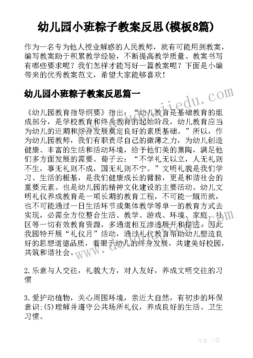 幼儿园小班粽子教案反思(模板8篇)