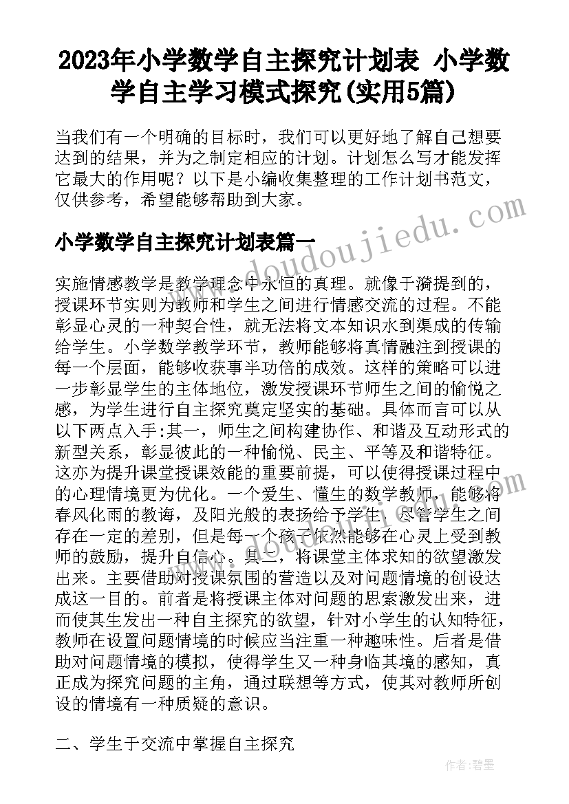 2023年小学数学自主探究计划表 小学数学自主学习模式探究(实用5篇)