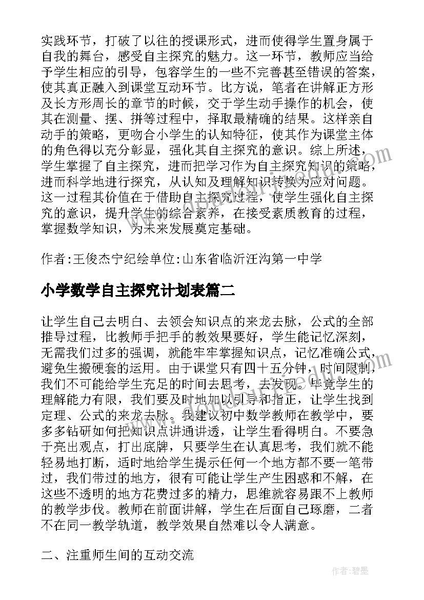 2023年小学数学自主探究计划表 小学数学自主学习模式探究(实用5篇)