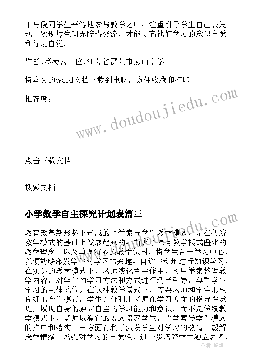 2023年小学数学自主探究计划表 小学数学自主学习模式探究(实用5篇)