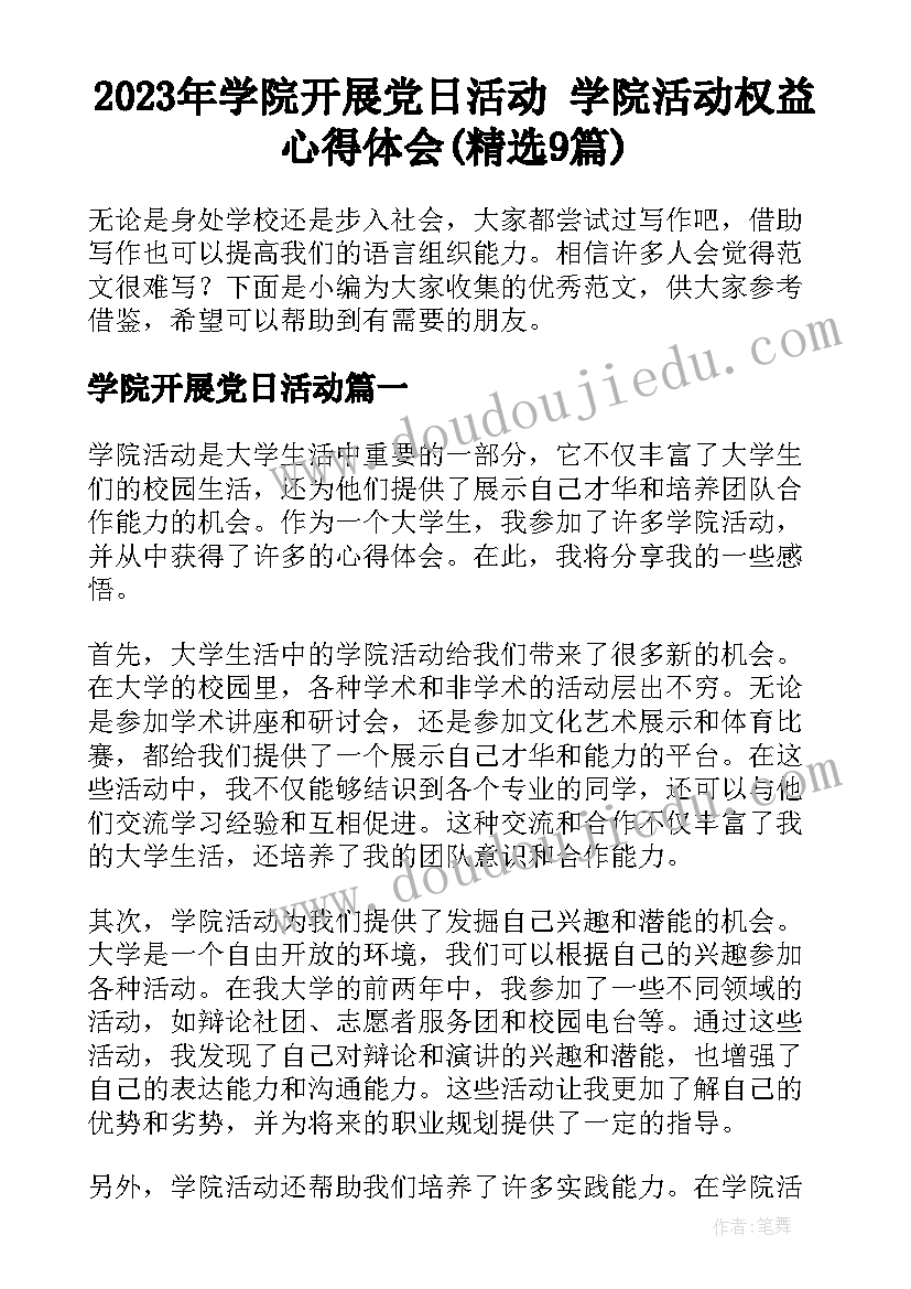 2023年学院开展党日活动 学院活动权益心得体会(精选9篇)