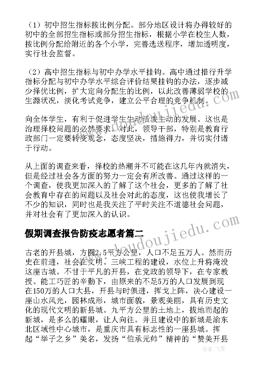 2023年假期调查报告防疫志愿者 假期社会实践调查报告(模板5篇)