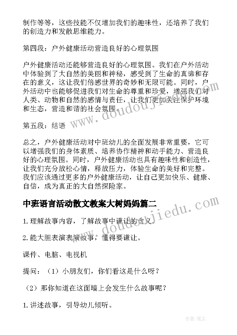 最新中班语言活动散文教案大树妈妈 户外健康活动心得体会中班(模板10篇)