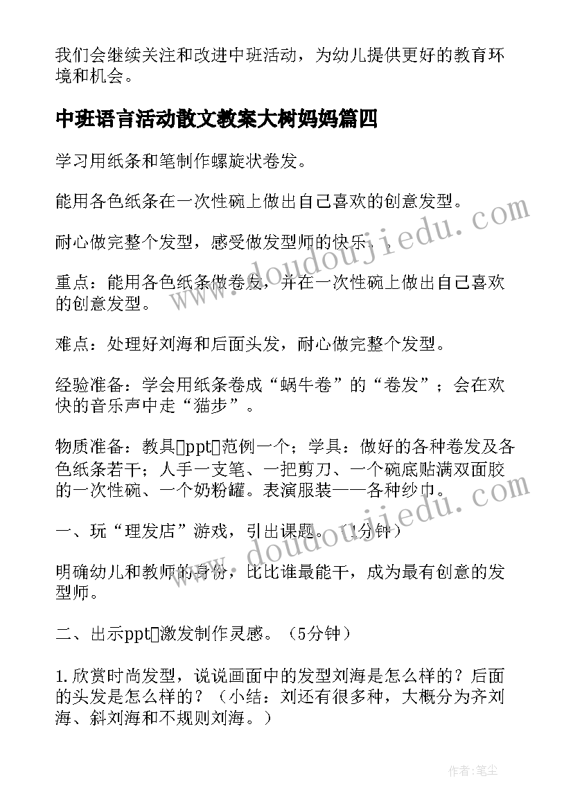 最新中班语言活动散文教案大树妈妈 户外健康活动心得体会中班(模板10篇)