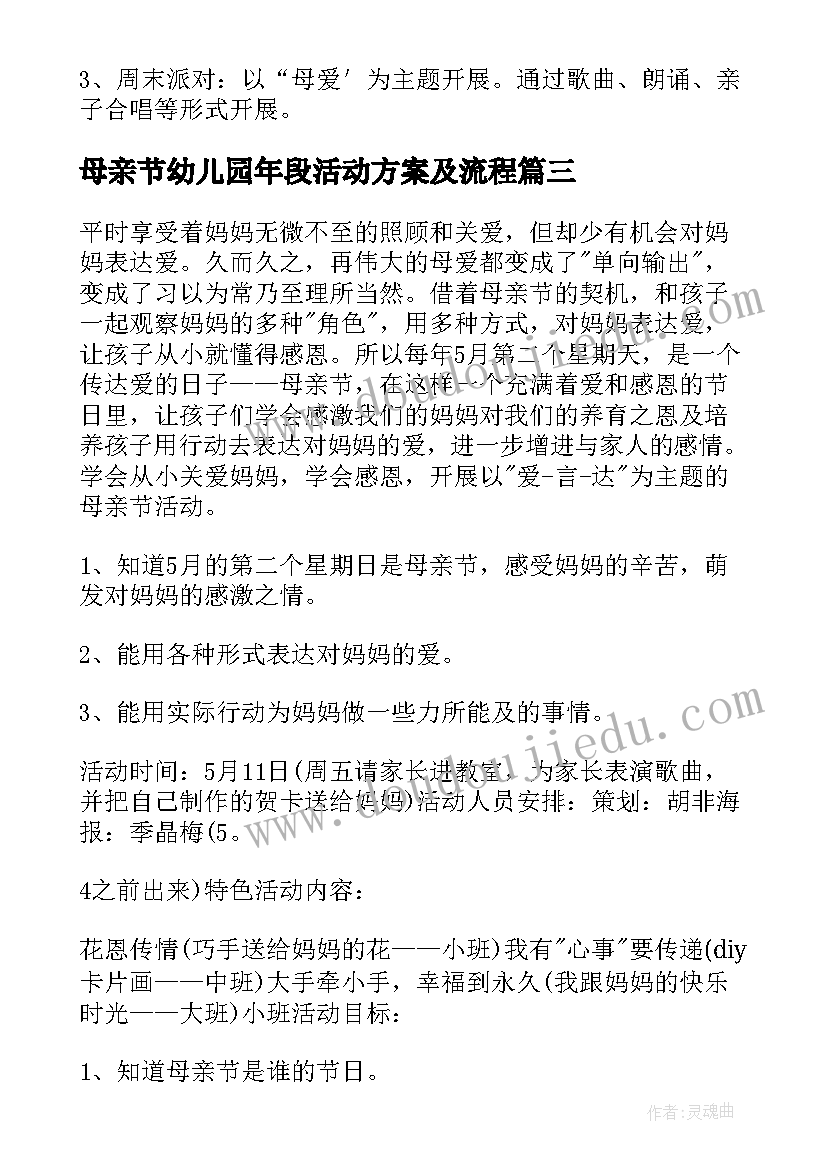 2023年母亲节幼儿园年段活动方案及流程(通用6篇)