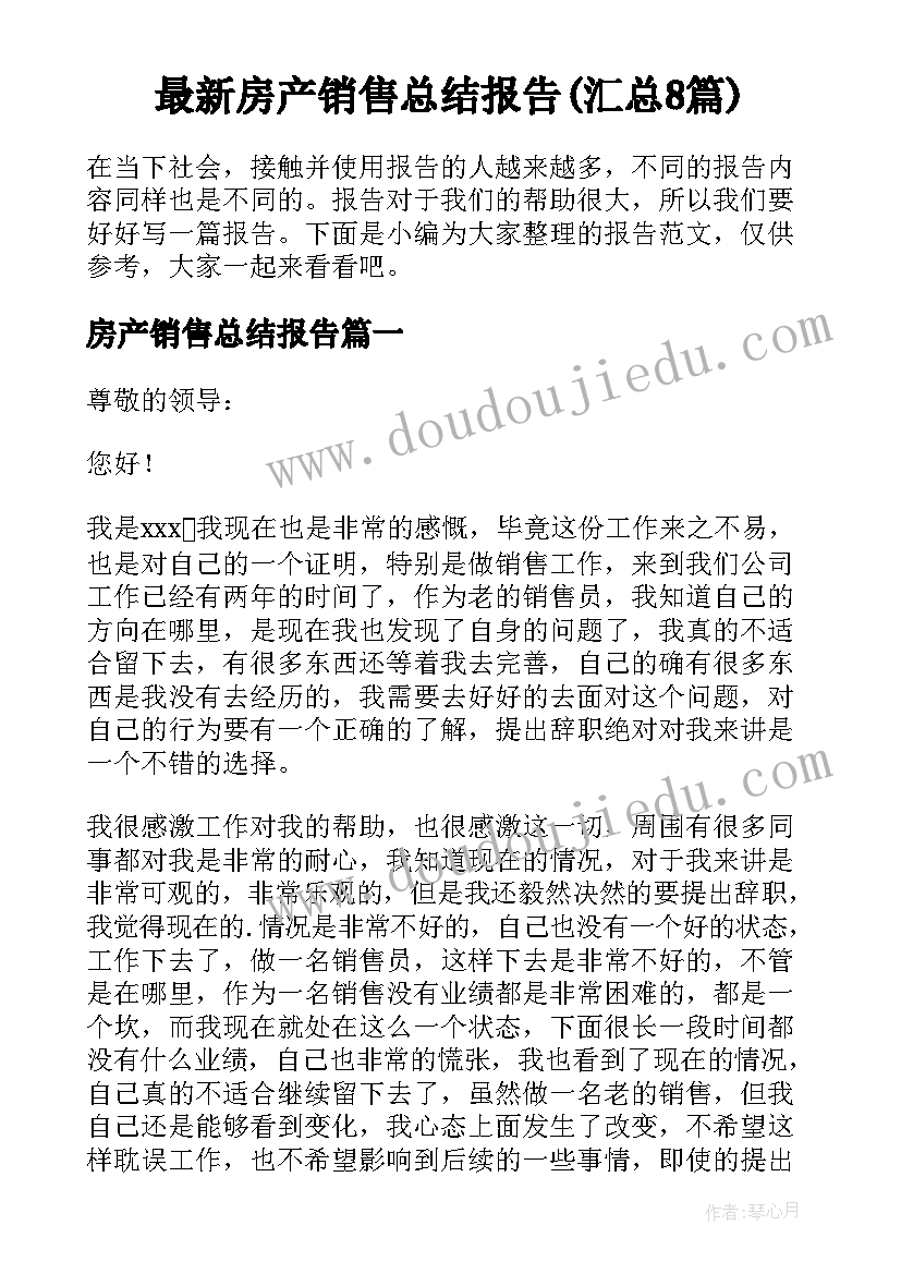 最新房产销售总结报告(汇总8篇)