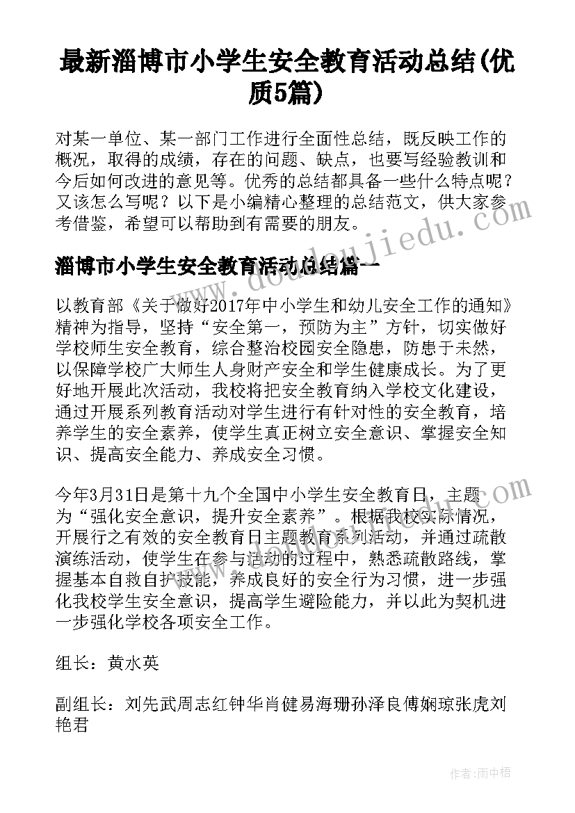 最新淄博市小学生安全教育活动总结(优质5篇)