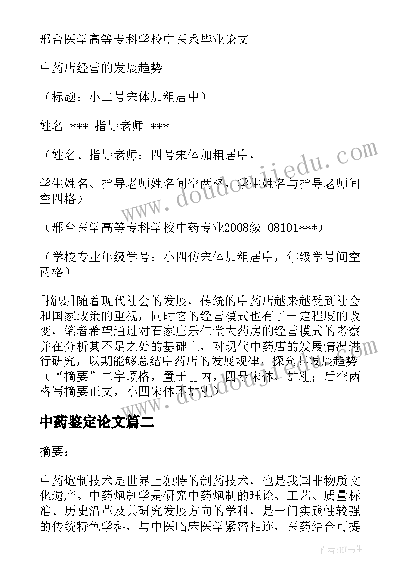 中药鉴定论文(精选5篇)