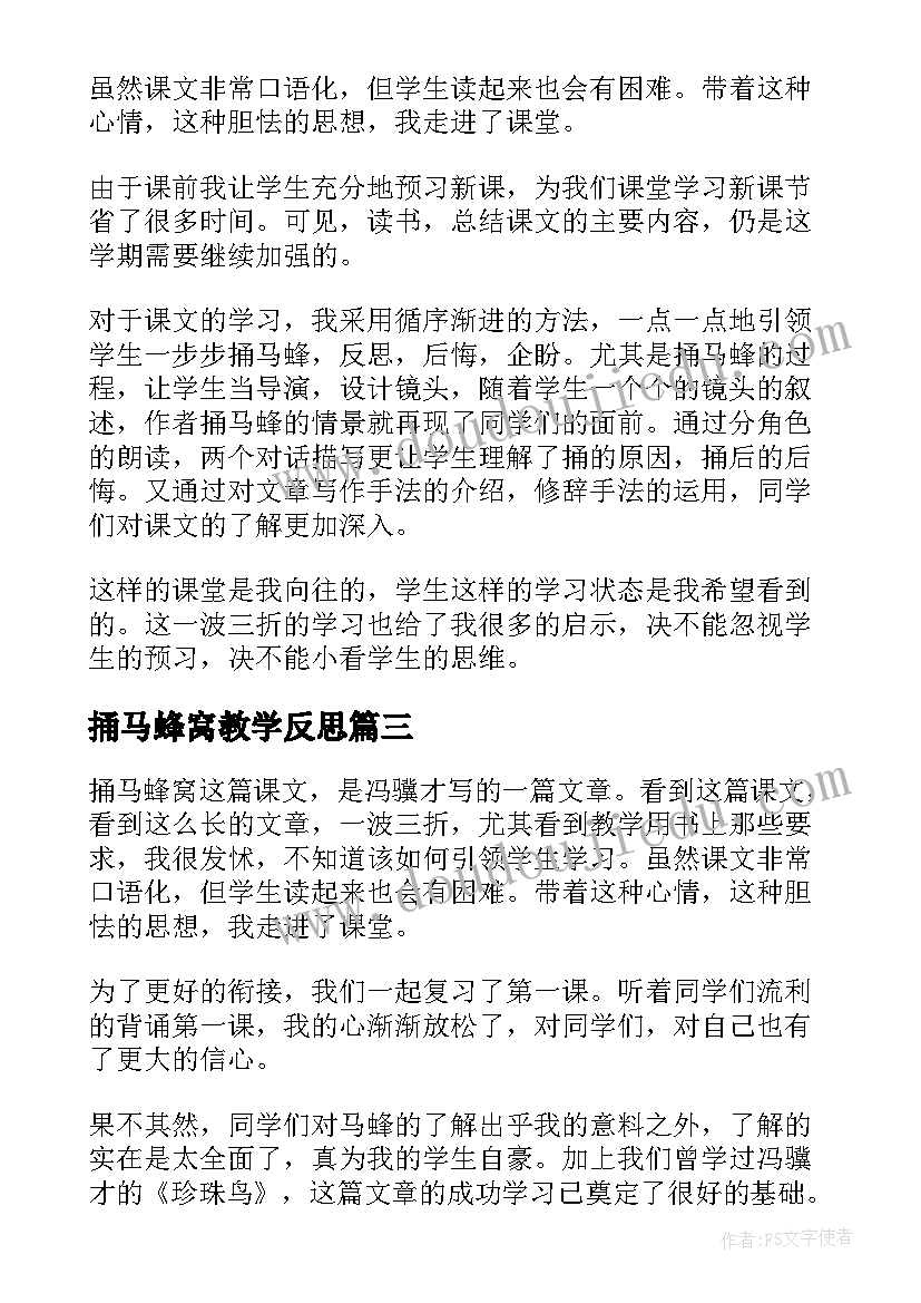 2023年捅马蜂窝教学反思(精选5篇)