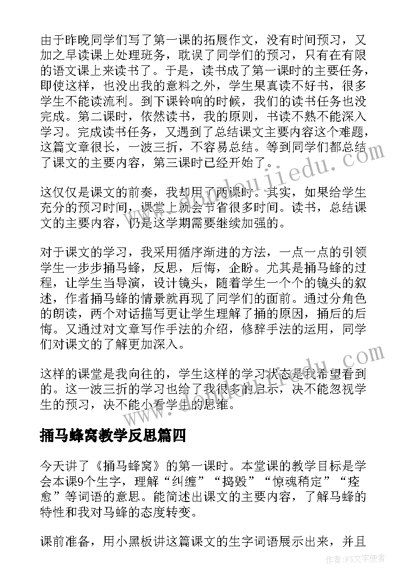 2023年捅马蜂窝教学反思(精选5篇)