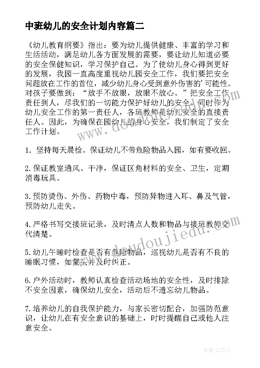 最新中班幼儿的安全计划内容 中班安全计划幼儿园中班计划(通用9篇)