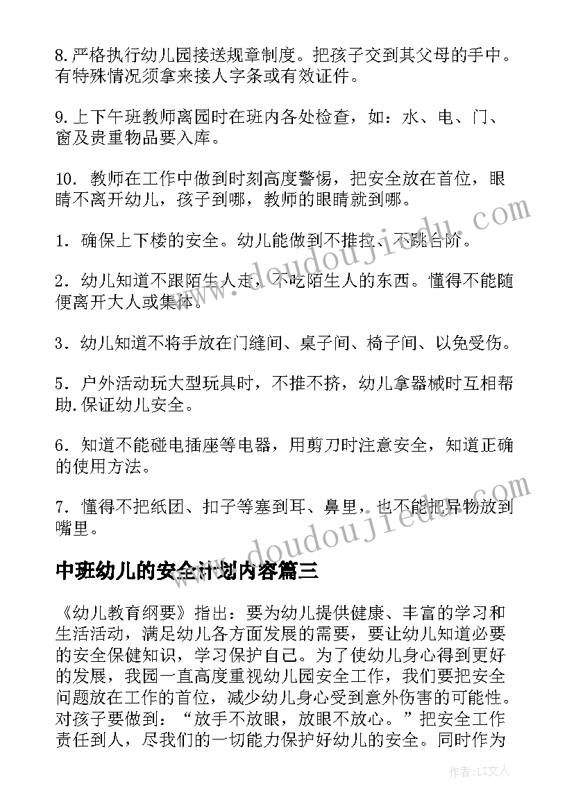 最新中班幼儿的安全计划内容 中班安全计划幼儿园中班计划(通用9篇)