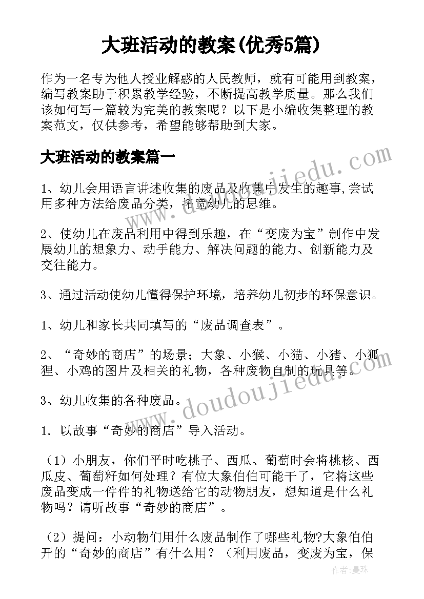 大班活动的教案(优秀5篇)