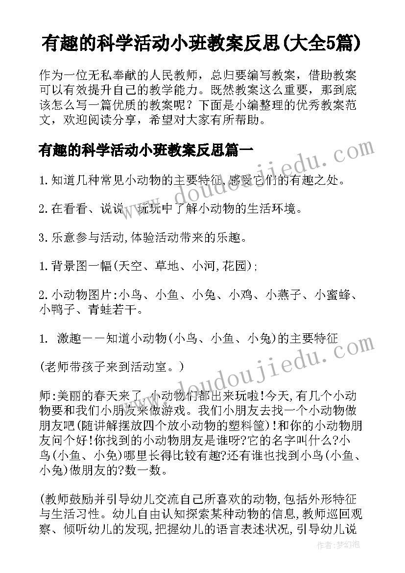 有趣的科学活动小班教案反思(大全5篇)