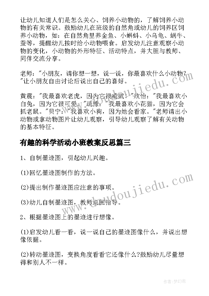 有趣的科学活动小班教案反思(大全5篇)