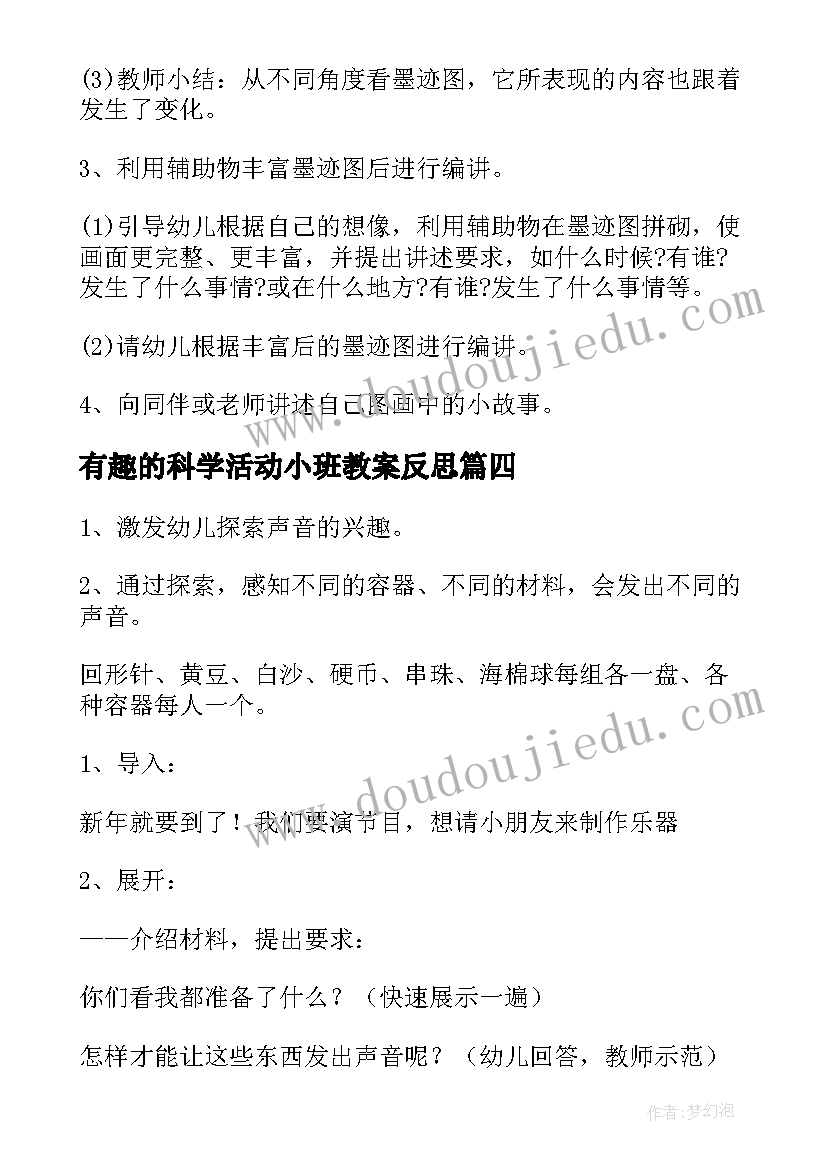 有趣的科学活动小班教案反思(大全5篇)