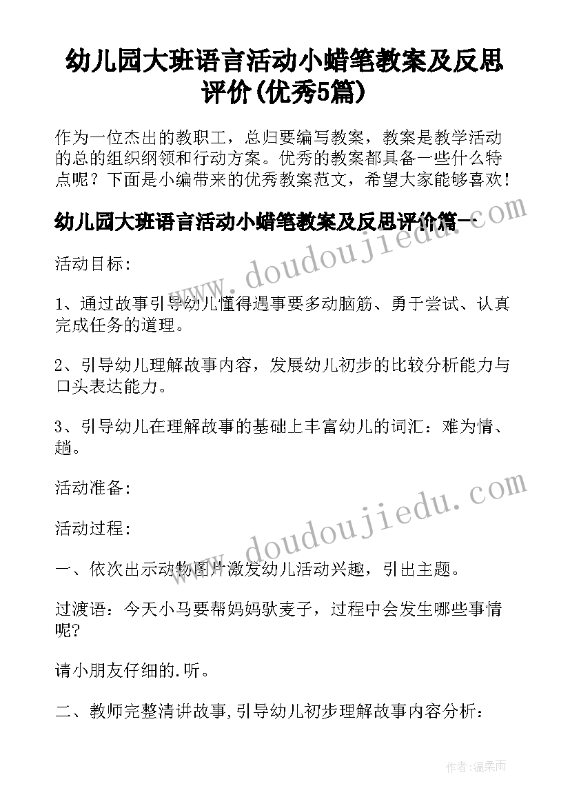 幼儿园大班语言活动小蜡笔教案及反思评价(优秀5篇)