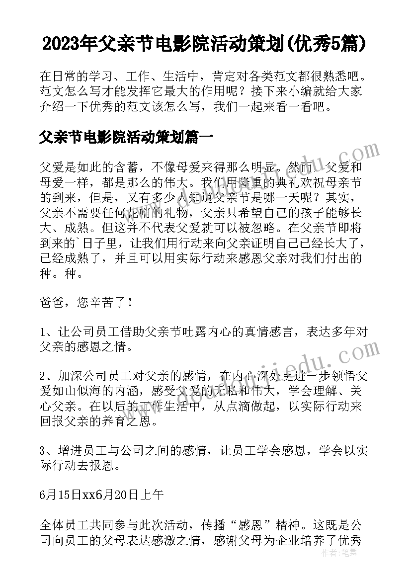 2023年父亲节电影院活动策划(优秀5篇)