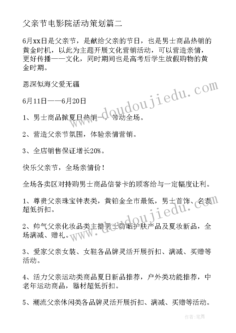 2023年父亲节电影院活动策划(优秀5篇)