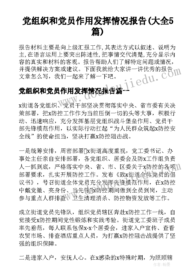 党组织和党员作用发挥情况报告(大全5篇)