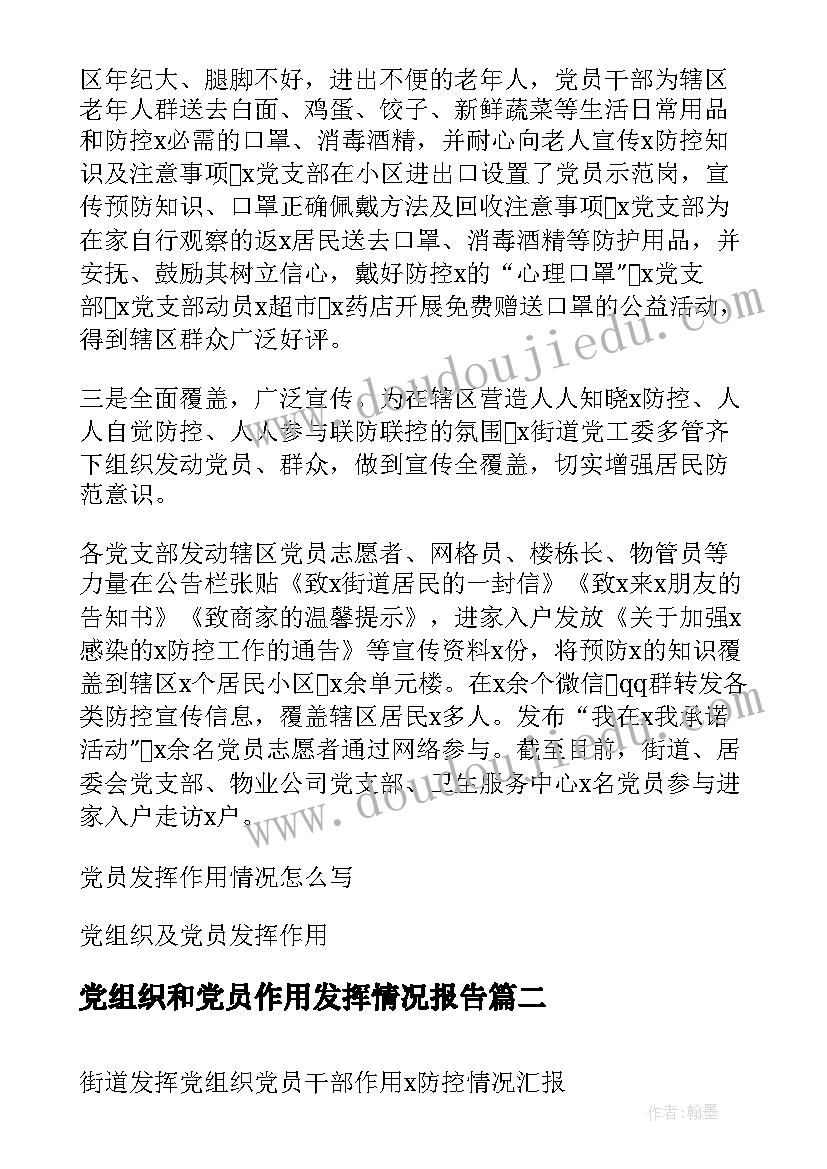 党组织和党员作用发挥情况报告(大全5篇)